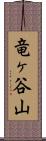 竜ヶ谷山 Scroll
