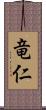 竜仁 Scroll