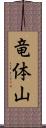 竜体山 Scroll