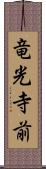 竜光寺前 Scroll