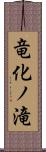 竜化ノ滝 Scroll