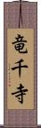竜千寺 Scroll