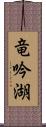 竜吟湖 Scroll