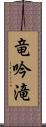 竜吟滝 Scroll