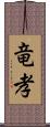 竜孝 Scroll