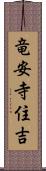 竜安寺住吉 Scroll