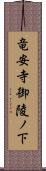 竜安寺御陵ノ下 Scroll