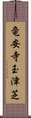 竜安寺玉津芝 Scroll