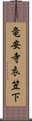 竜安寺衣笠下 Scroll