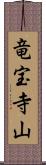 竜宝寺山 Scroll