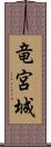 竜宮城 Scroll