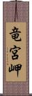 竜宮岬 Scroll