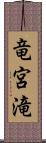 竜宮滝 Scroll