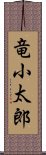 竜小太郎 Scroll