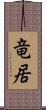 竜居 Scroll