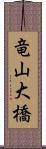 竜山大橋 Scroll