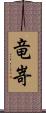 竜嵜 Scroll