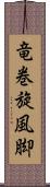 竜巻旋風脚 Scroll