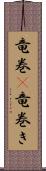 竜巻(P);竜巻き Scroll