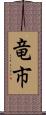 竜市 Scroll