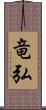 竜弘 Scroll