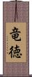 竜徳 Scroll