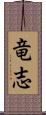竜志 Scroll