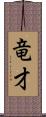 竜才 Scroll