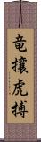 竜攘虎搏 Scroll