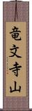 竜文寺山 Scroll