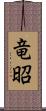 竜昭 Scroll