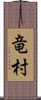 竜村 Scroll