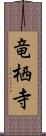 竜栖寺 Scroll