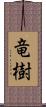 竜樹 Scroll