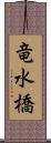 竜水橋 Scroll