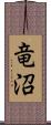 竜沼 Scroll