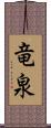 竜泉 Scroll