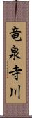 竜泉寺川 Scroll