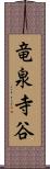 竜泉寺谷 Scroll