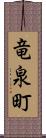 竜泉町 Scroll