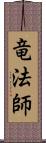 竜法師 Scroll