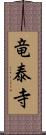 竜泰寺 Scroll