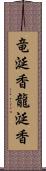 竜涎香 Scroll
