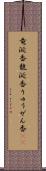 竜涎香 Scroll