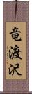 竜渡沢 Scroll