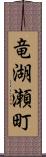 竜湖瀬町 Scroll