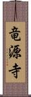 竜源寺 Scroll