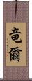 竜爾 Scroll