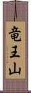 竜王山 Scroll