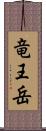 竜王岳 Scroll